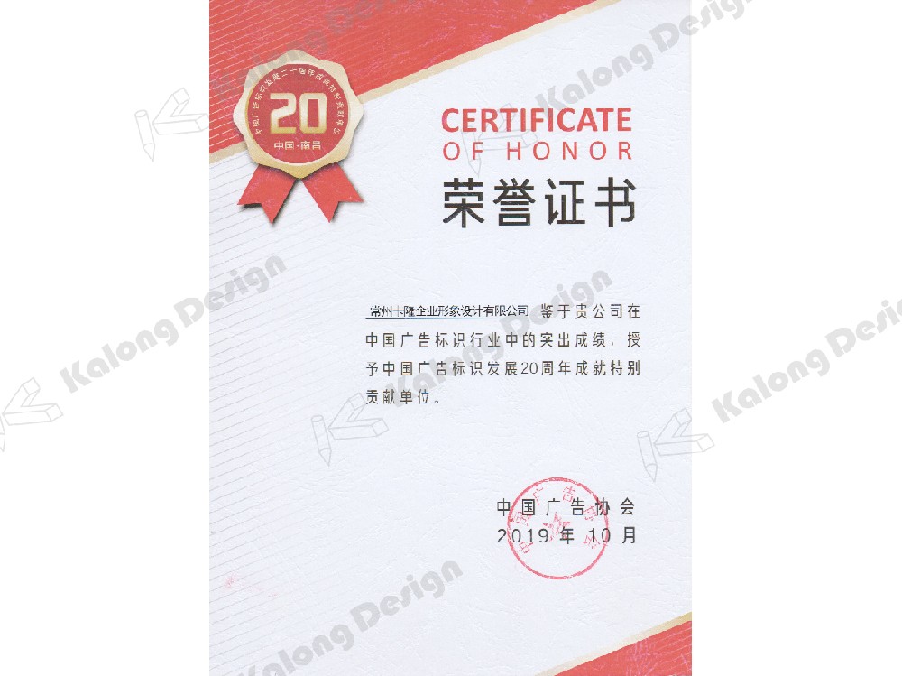 中國(guó)廣告标識發展20周年(nián)成就(jiù)特别貢獻單位